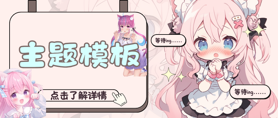 分类-主题模板-心动次元