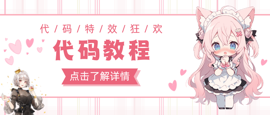 分类-代码教程-心动次元