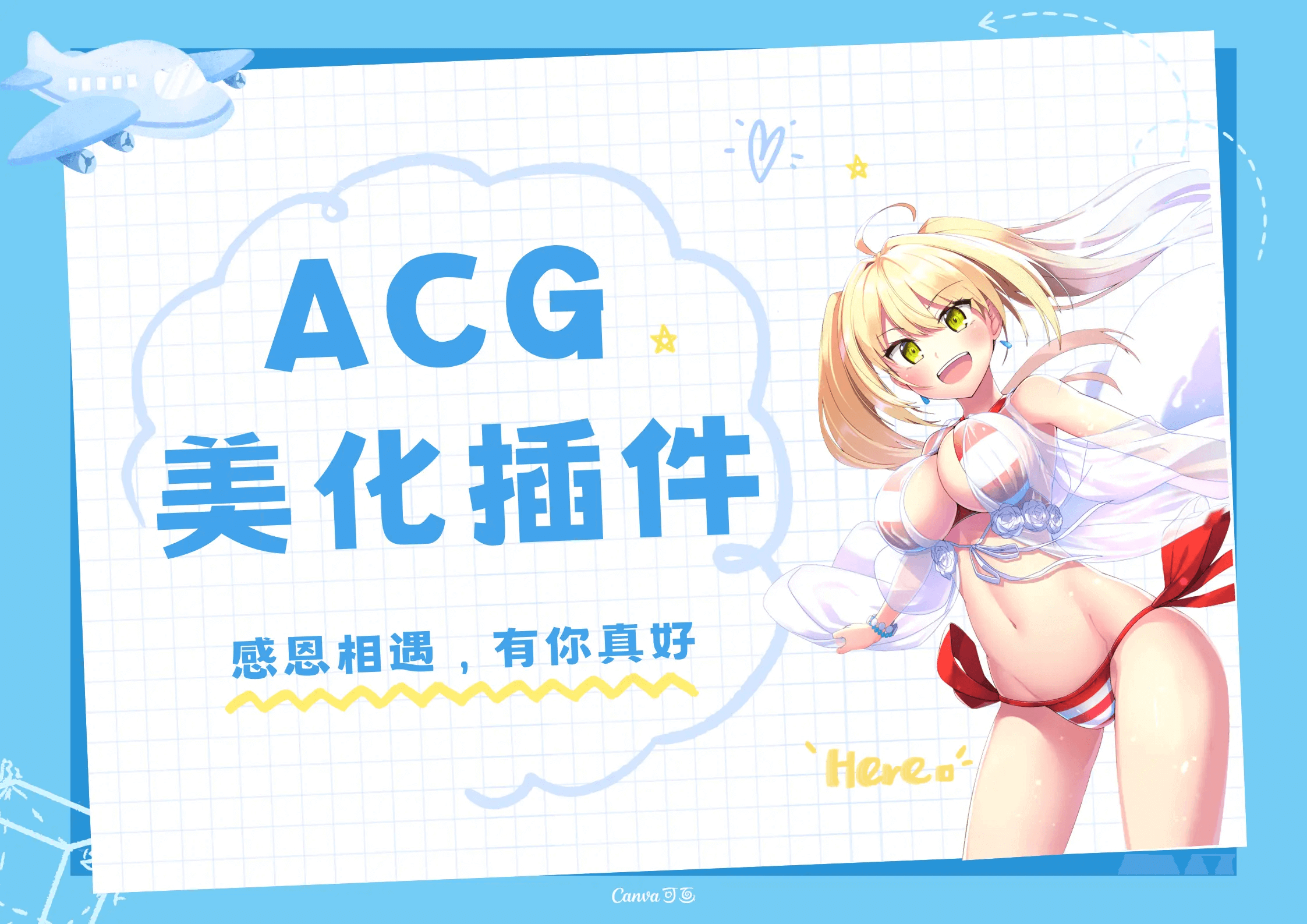 ACG插件修复版本-心动次元