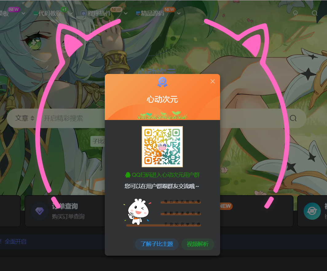 子比主题-添加一个弹窗猫耳朵-心动次元