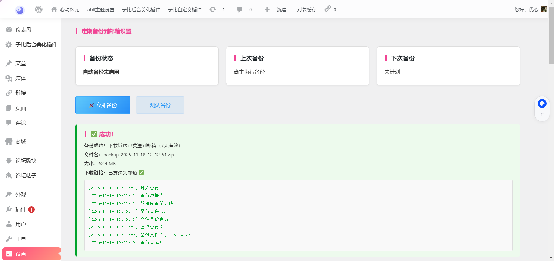 WordPress插件 – 自动备份数据库/文件插件-心动次元