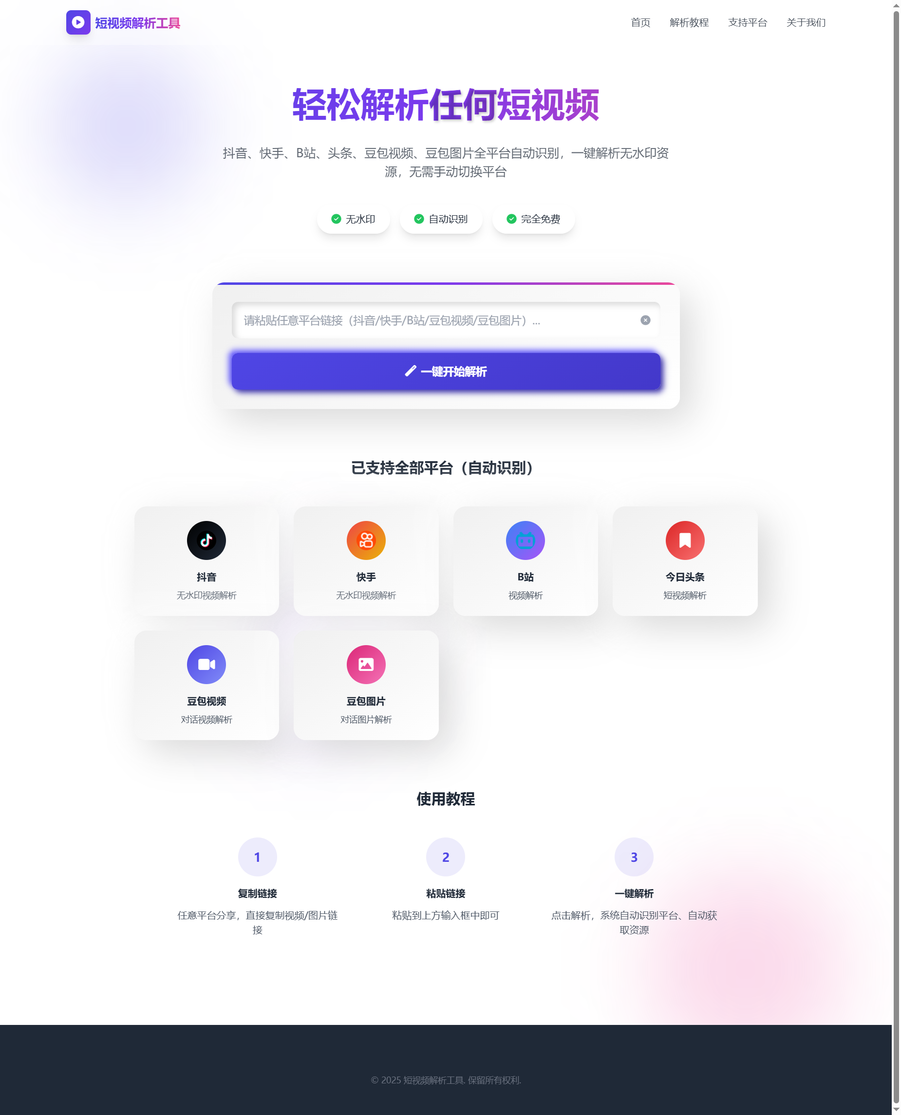 短视频解析代码支持豆包-心动次元